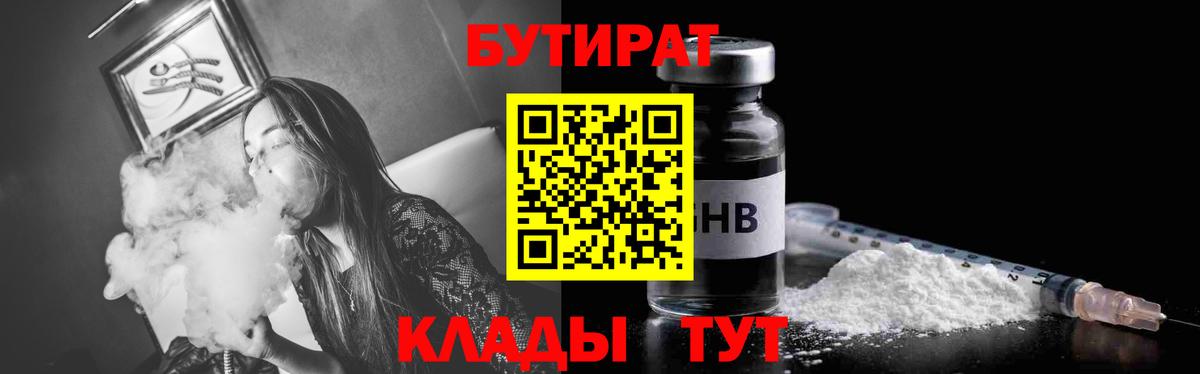 БУТИРАТ  Вход с VPN  Конаково  БУТИРАТ вода 