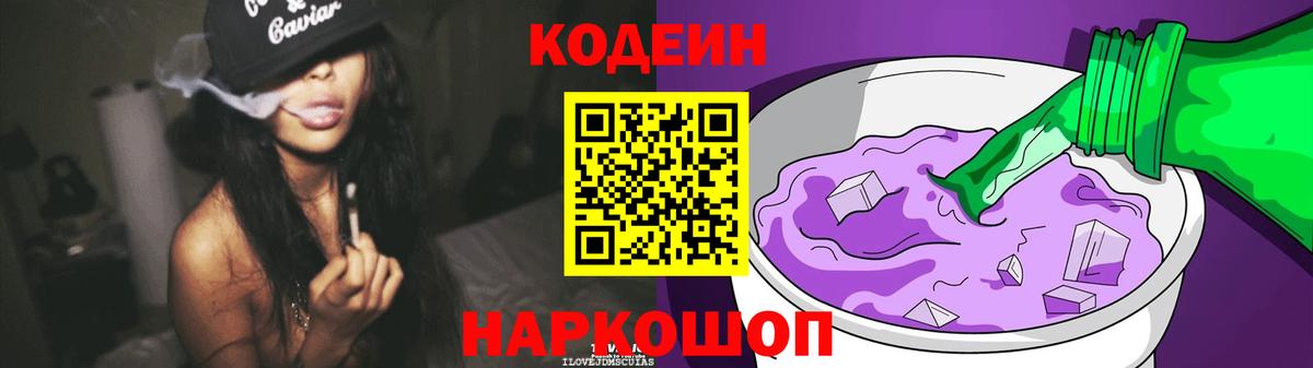 Кодеин Purple Drank  Вход с VPN  Кодеиновый сироп Lean Purple Drank  Конаково 